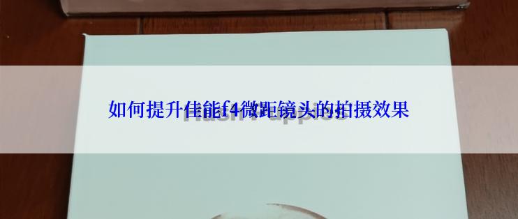 如何提升佳能f4微距镜头的拍摄效果