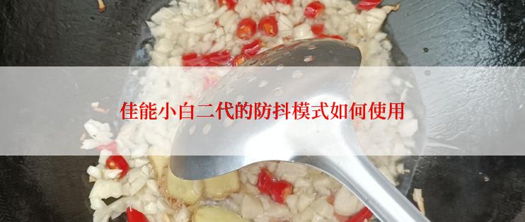 佳能小白二代的防抖模式如何使用