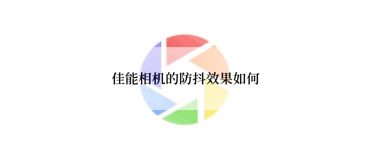 佳能相机的防抖效果如何