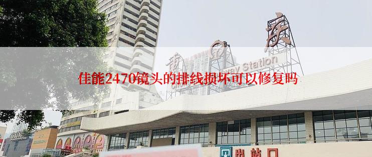  佳能2470镜头的排线损坏可以修复吗