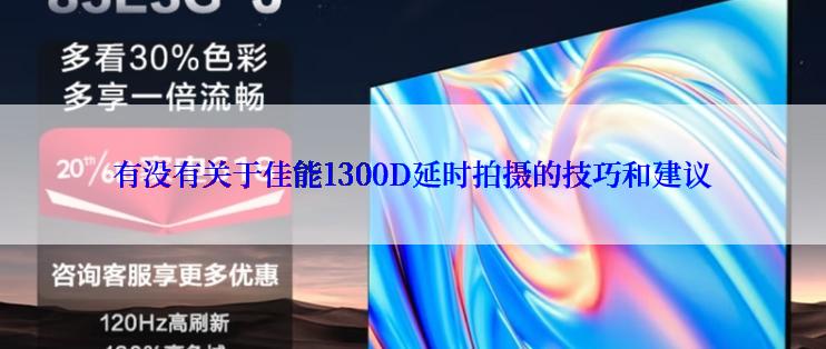 有没有关于佳能1300D延时拍摄的技巧和建议