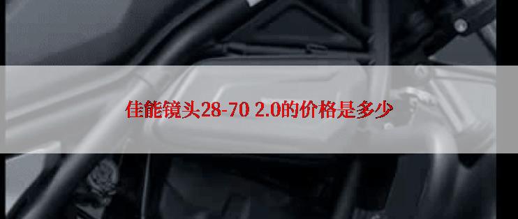 佳能镜头28-70 2.0的价格是多少