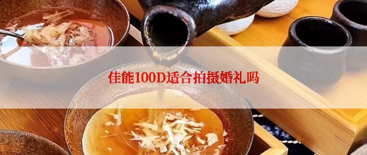 佳能100D适合拍摄婚礼吗