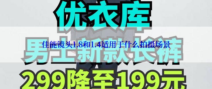 佳能镜头1.8和1.4适用于什么拍摄场景