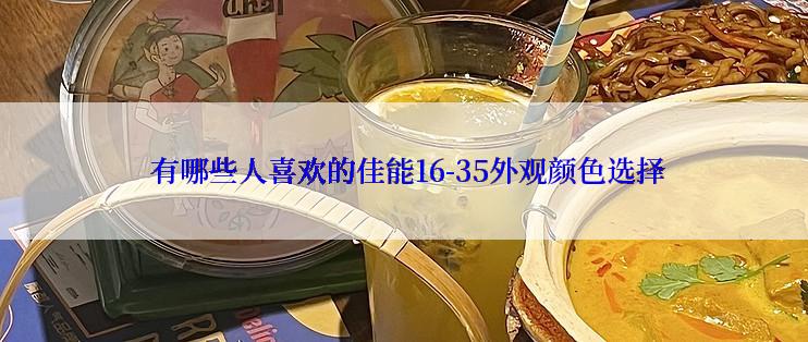  有哪些人喜欢的佳能16-35外观颜色选择