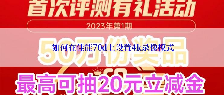  如何在佳能70d上设置4k录像模式