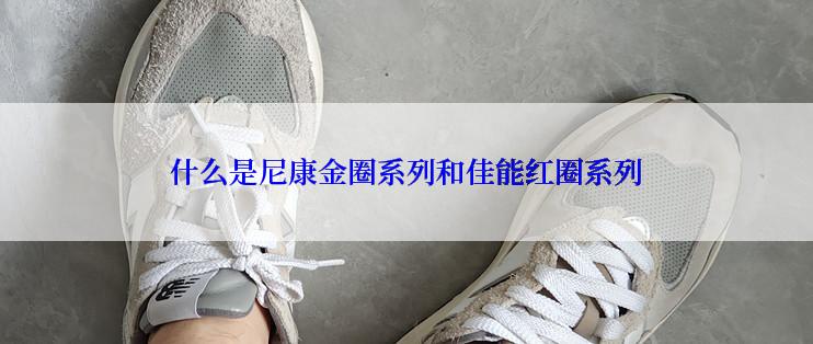 什么是尼康金圈系列和佳能红圈系列