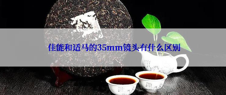  佳能和适马的35mm镜头有什么区别