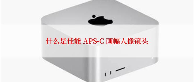 什么是佳能 APS-C 画幅人像镜头