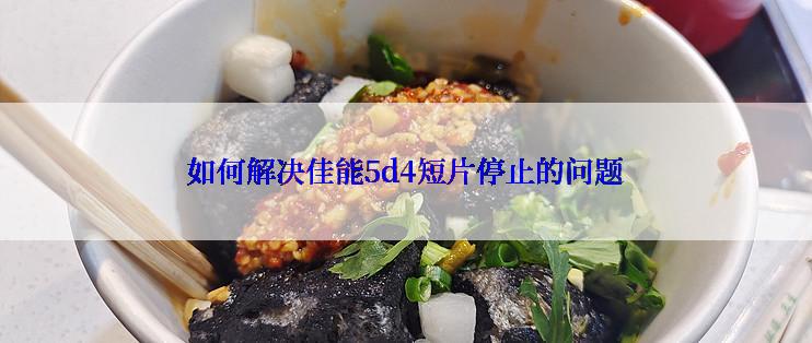 如何解决佳能5d4短片停止的问题