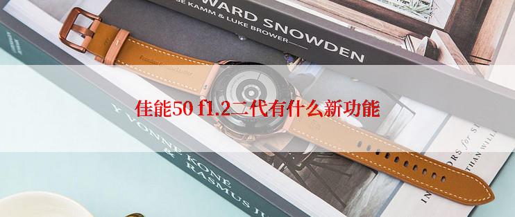 佳能50 f1.2二代有什么新功能