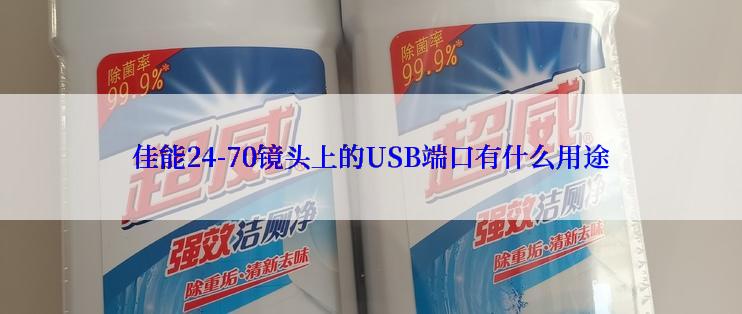 佳能24-70镜头上的USB端口有什么用途