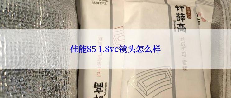 佳能85 1.8vc镜头怎么样