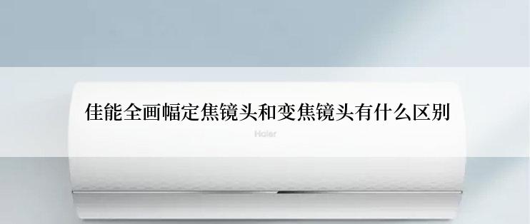  佳能全画幅定焦镜头和变焦镜头有什么区别