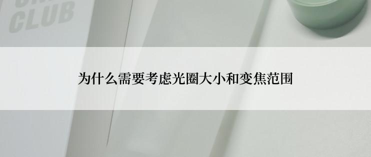 为什么需要考虑光圈大小和变焦范围