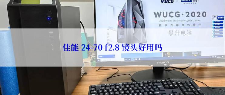 佳能 24-70 f2.8 镜头好用吗