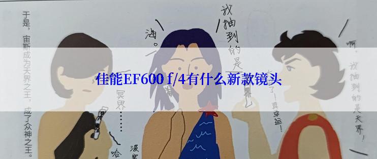 佳能EF600 f/4有什么新款镜头