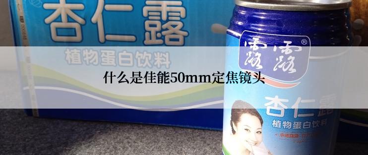 什么是佳能50mm定焦镜头