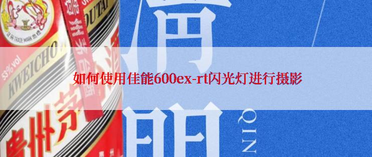  如何使用佳能600ex-rt闪光灯进行摄影