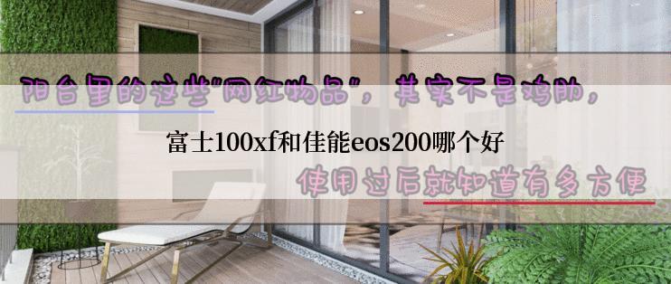 富士100xf和佳能eos200哪个好