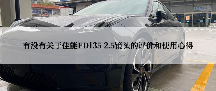 有没有关于佳能FD135 2.5镜头的评价和使用心得