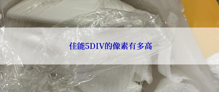  佳能5DIV的像素有多高