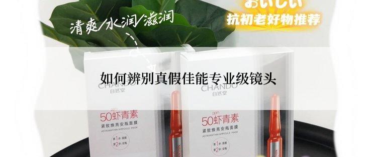  如何辨别真假佳能专业级镜头