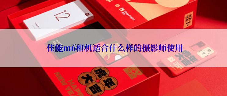  佳能m6相机适合什么样的摄影师使用