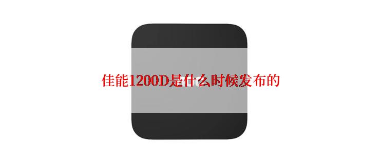 佳能1200D是什么时候发布的