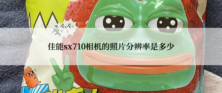 佳能sx710相机的照片分辨率是多少