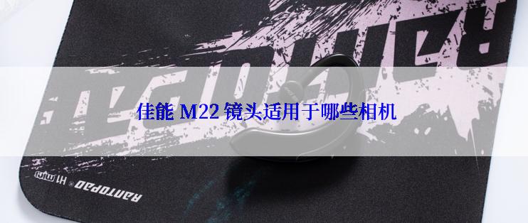  佳能 M22 镜头适用于哪些相机