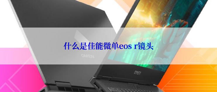 什么是佳能微单eos r镜头