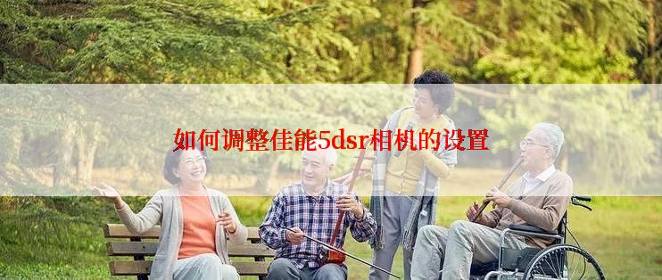 如何调整佳能5dsr相机的设置