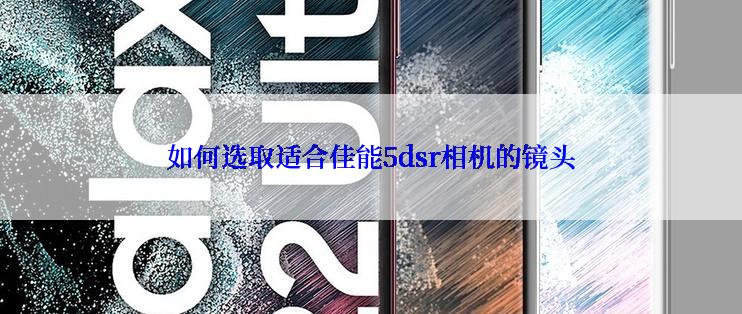 如何选取适合佳能5dsr相机的镜头