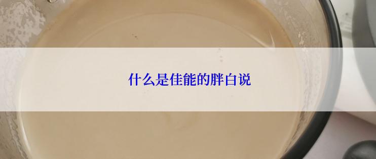  什么是佳能的胖白说