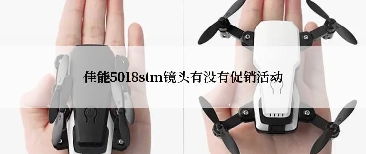 佳能5018stm镜头有没有促销活动