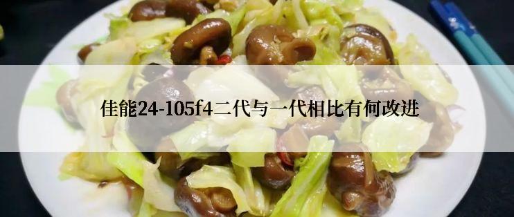  佳能24-105f4二代与一代相比有何改进