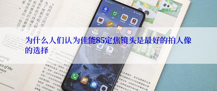 为什么人们认为佳能85定焦镜头是最好的拍人像的选择