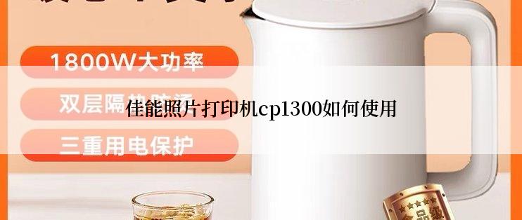 佳能照片打印机cp1300如何使用