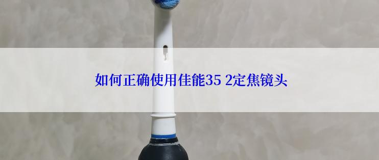  如何正确使用佳能35 2定焦镜头