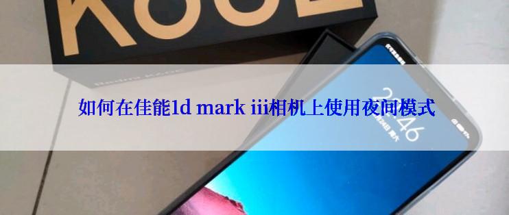  如何在佳能1d mark iii相机上使用夜间模式