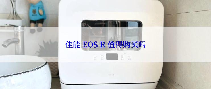 佳能 EOS R 值得购买吗