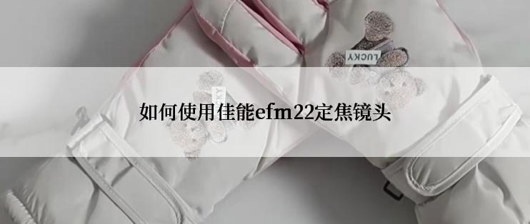 如何使用佳能efm22定焦镜头