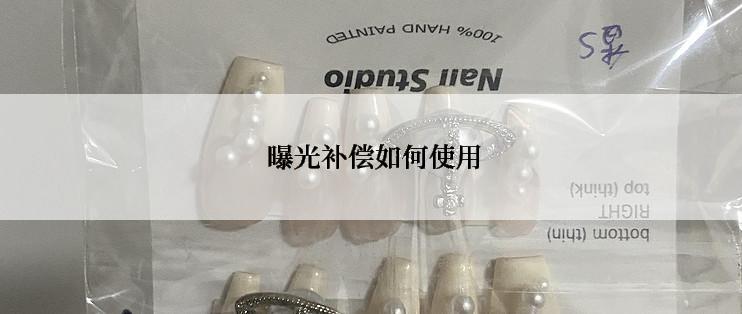  曝光补偿如何使用