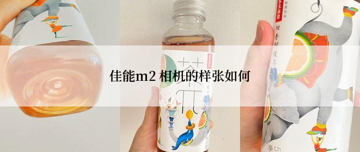 佳能m2 相机的样张如何