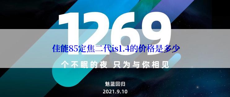  佳能85定焦二代is1.4的价格是多少