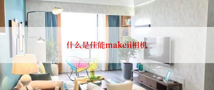 什么是佳能makeii相机