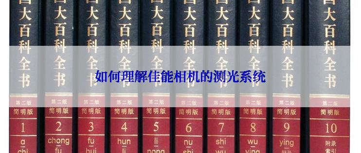 如何理解佳能相机的测光系统