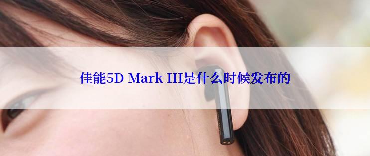 佳能5D Mark III是什么时候发布的