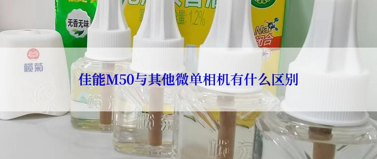 佳能M50与其他微单相机有什么区别